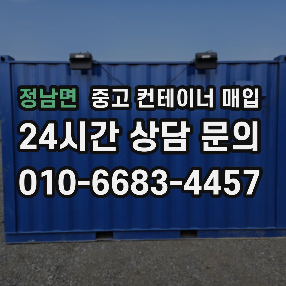 정남면 중고 컨테이너 매입