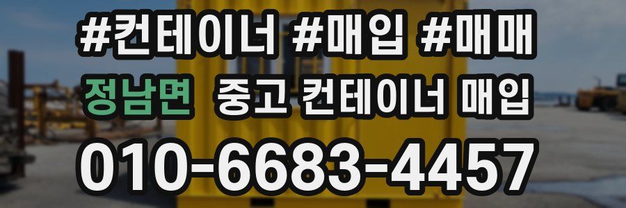 정남면 중고 컨테이너 매입