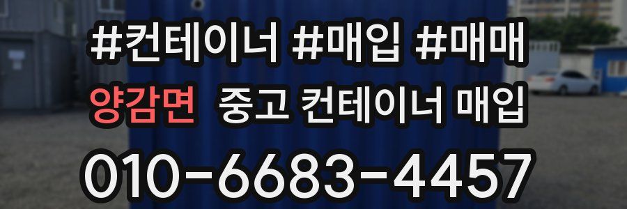 양감면 중고 컨테이너 매입