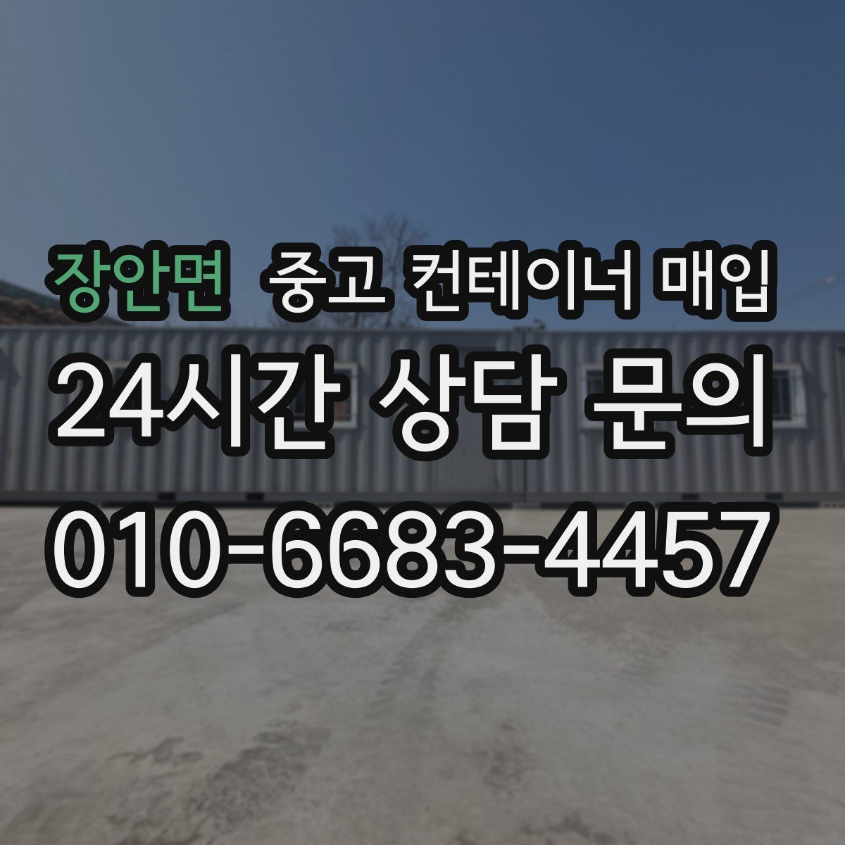 장안면 중고 컨테이너 매입