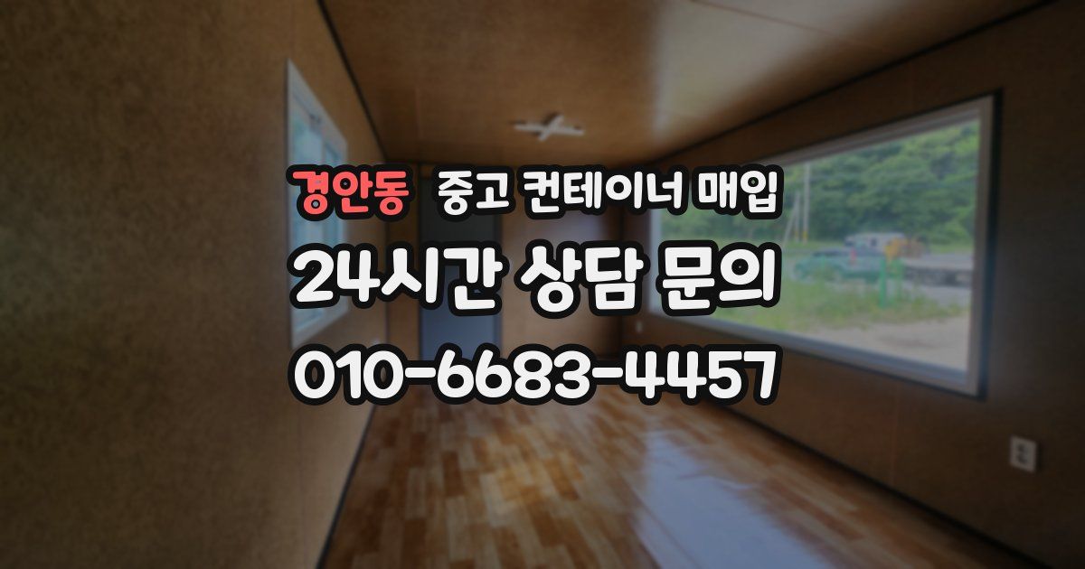 경안동 중고 컨테이너 매입