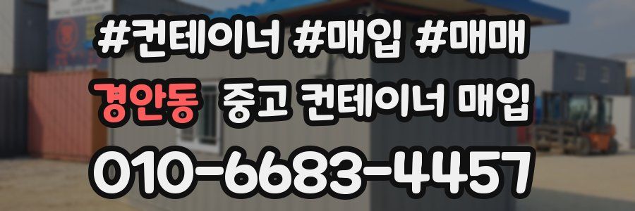 경안동 중고 컨테이너 매입