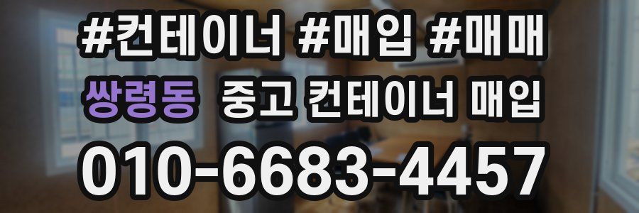 쌍령동 중고 컨테이너 매입