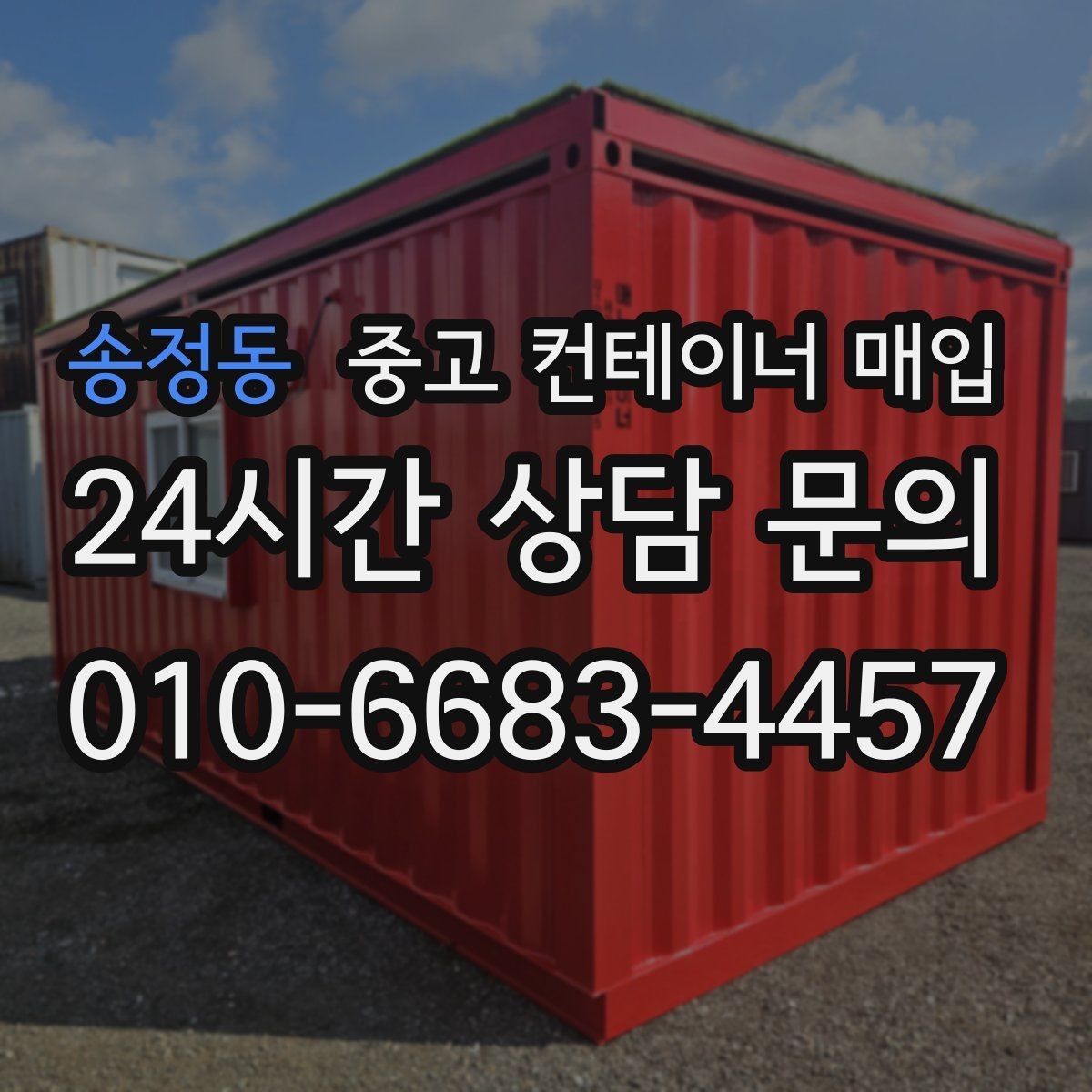 송정동 중고 컨테이너 매입 보강 이력이 있는 경우 평가하는 법
