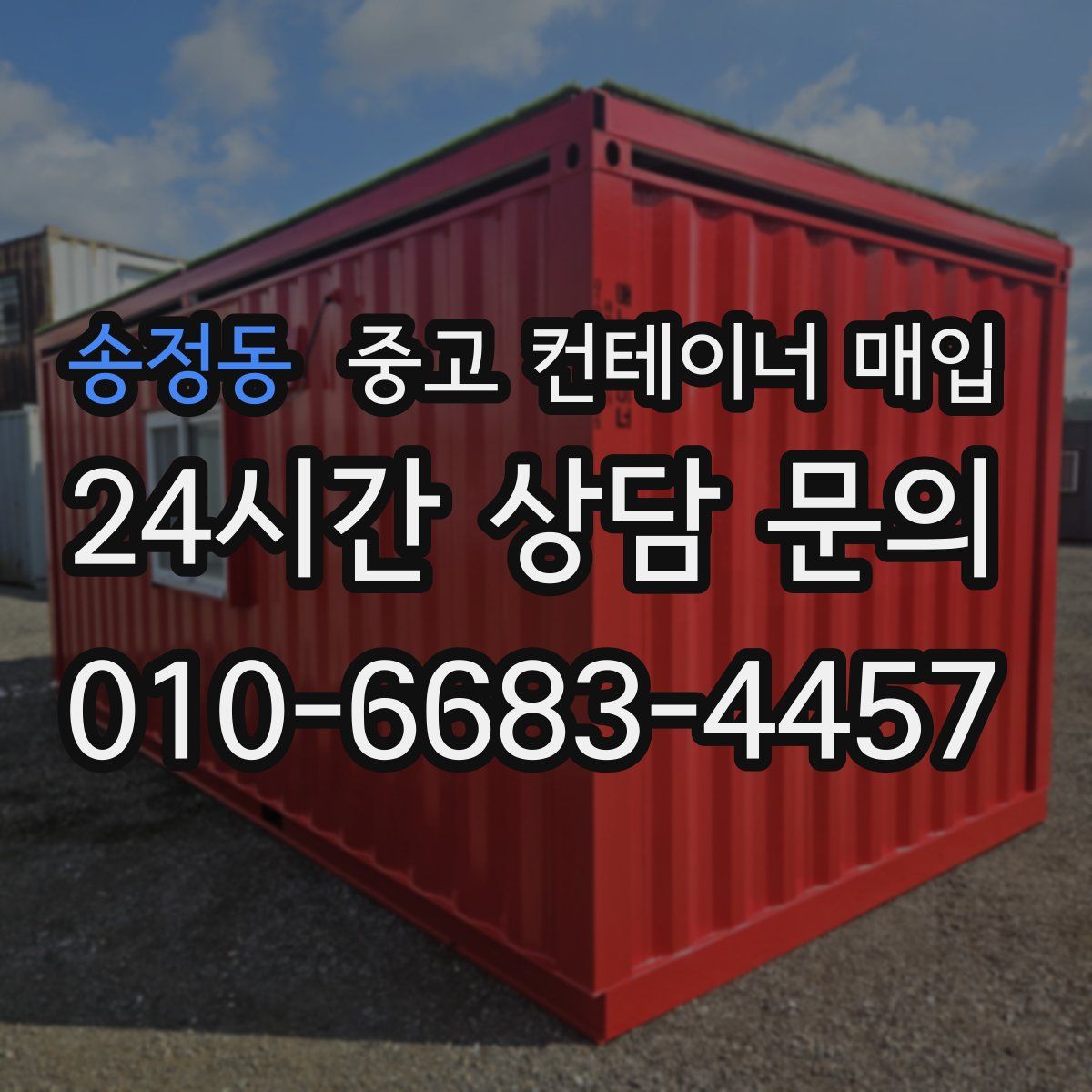 송정동 중고 컨테이너 매입