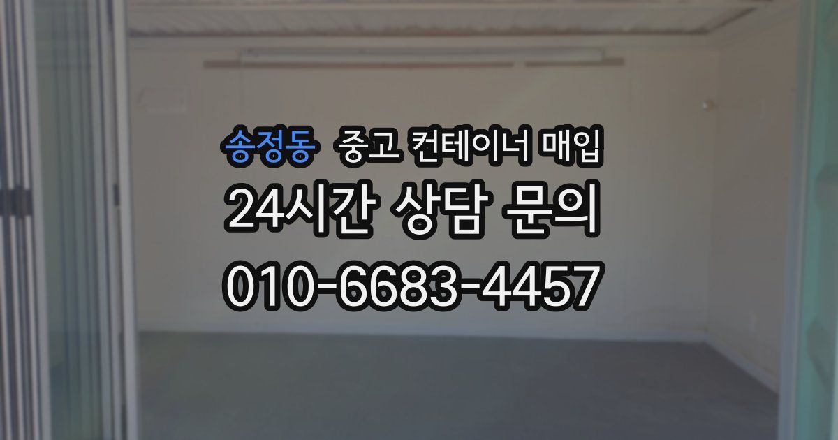 송정동 중고 컨테이너 매입