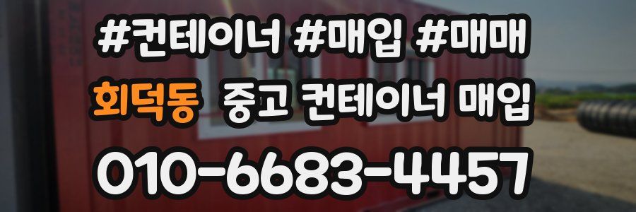 회덕동 중고 컨테이너 매입