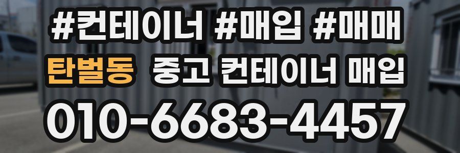 탄벌동 중고 컨테이너 매입