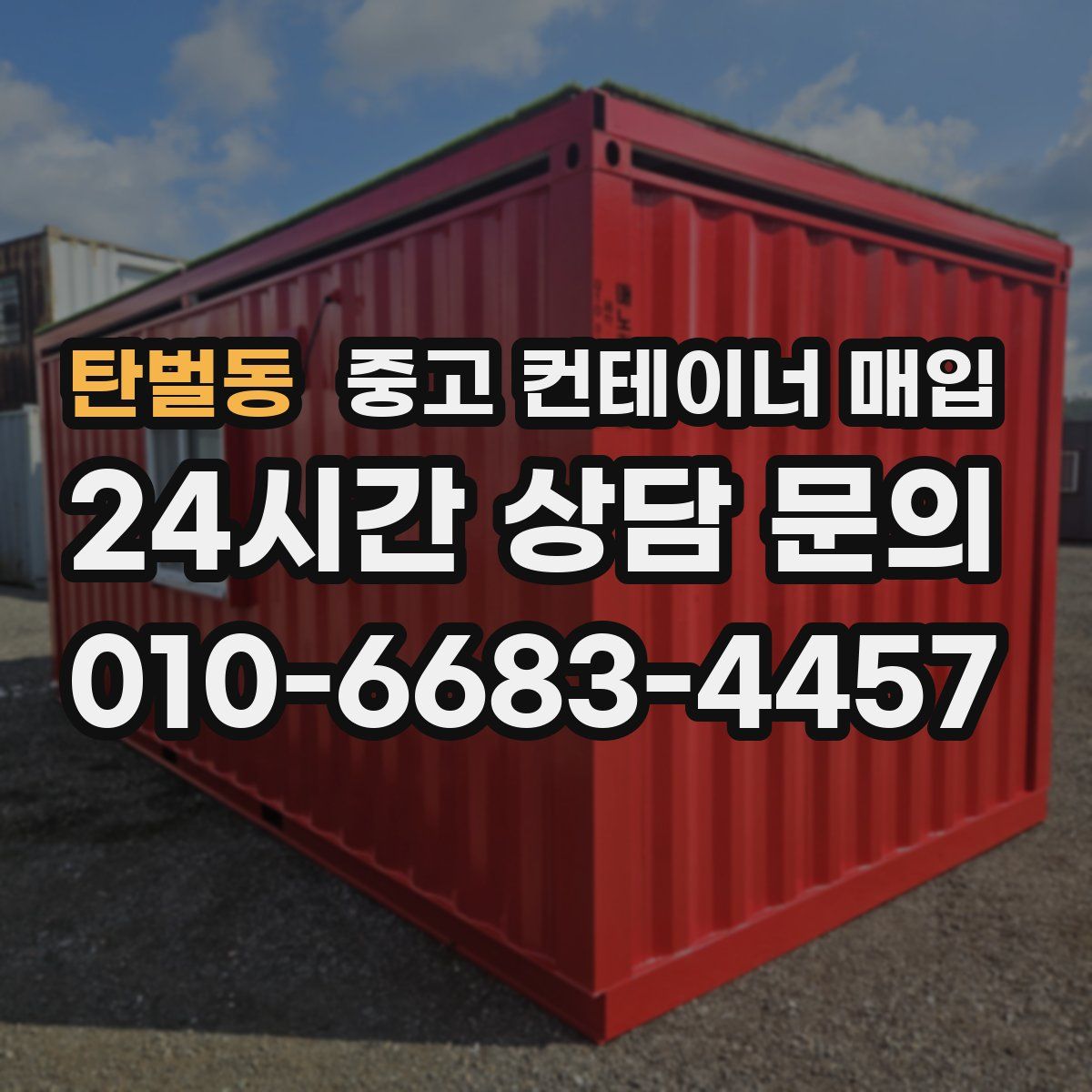 탄벌동 중고 컨테이너 매입