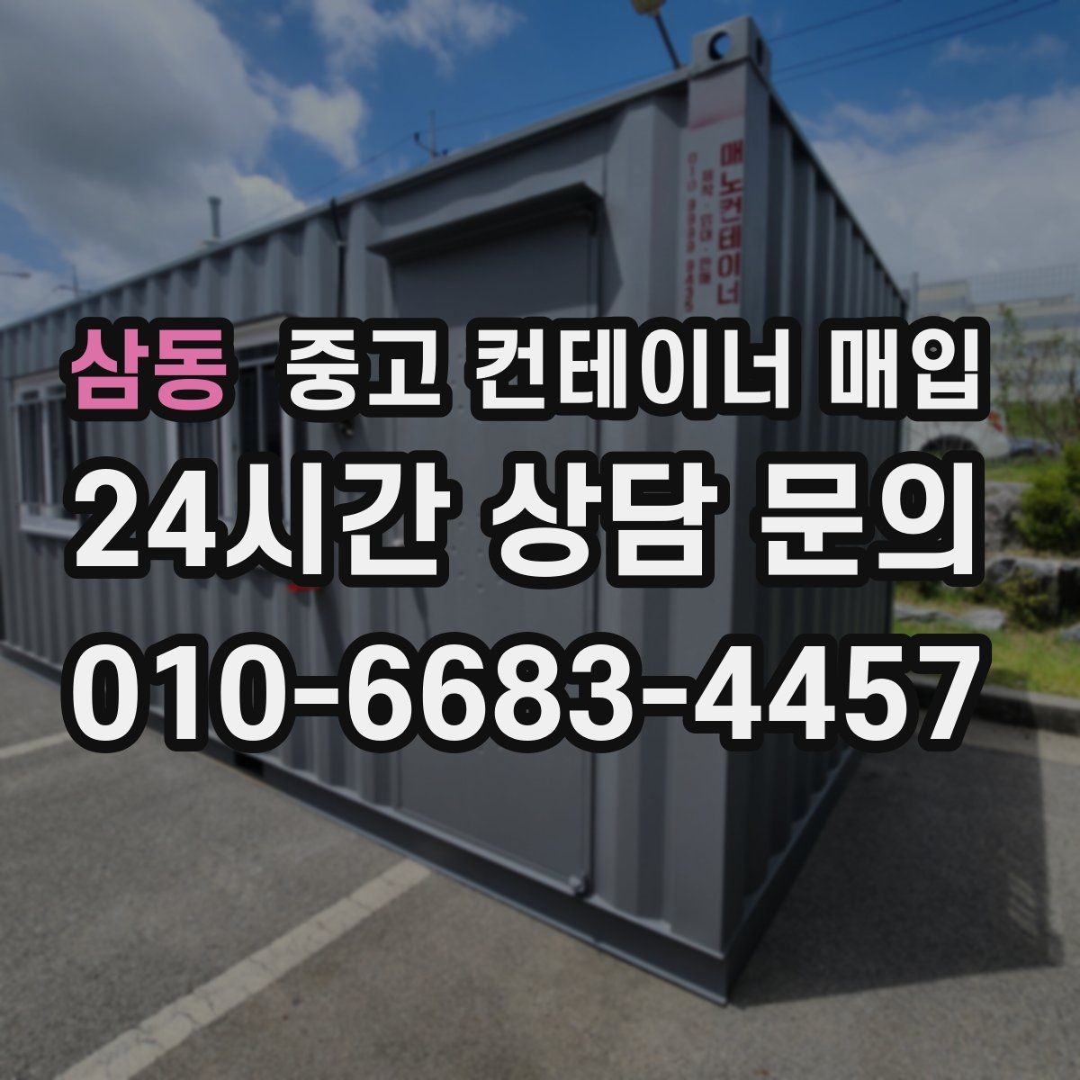 삼동 중고 컨테이너 매입 고정식 설치물은 어떻게 분리하나