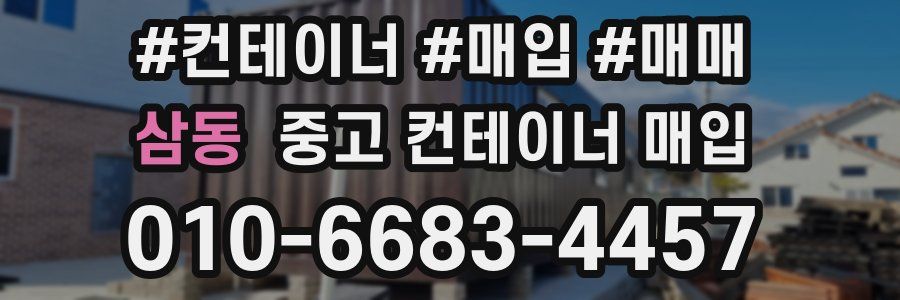 삼동 중고 컨테이너 매입