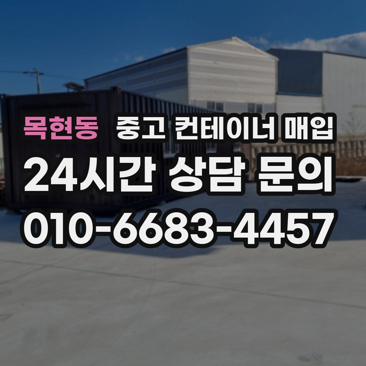 목현동 중고 컨테이너 매입 여러 동을 함께 정리할 때 체크할 점