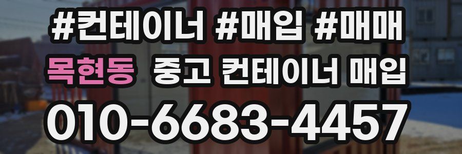 목현동 중고 컨테이너 매입