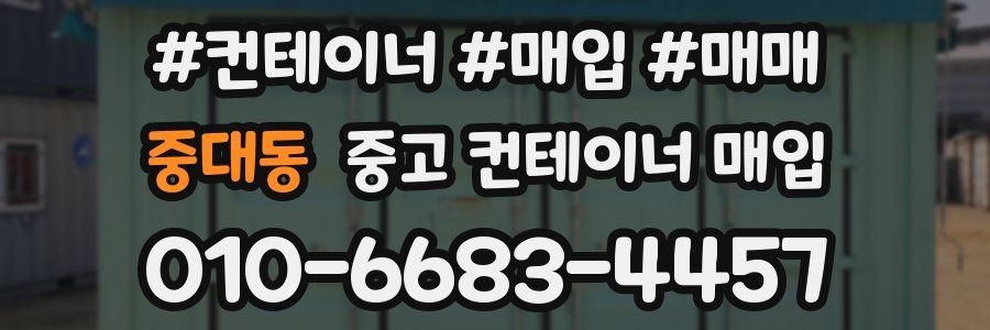중대동 중고 컨테이너 매입