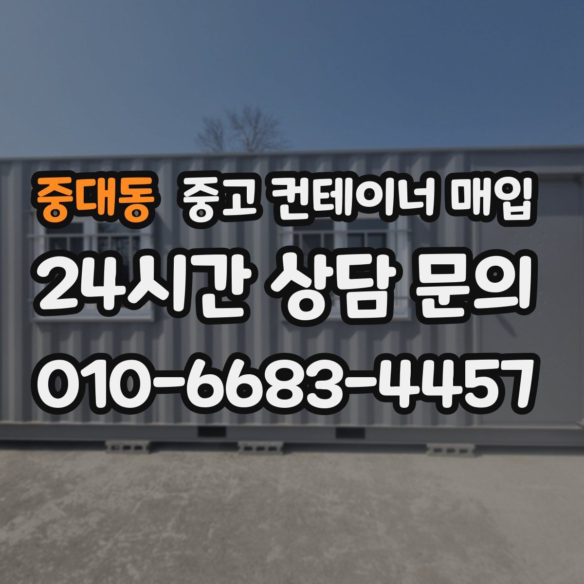 중대동 중고 컨테이너 매입