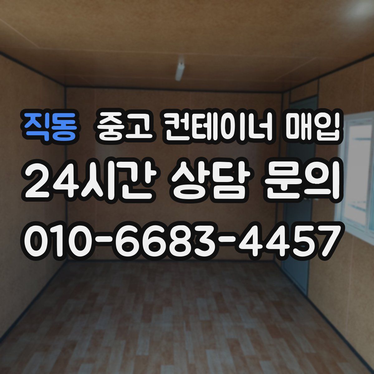 직동 중고 컨테이너 매입