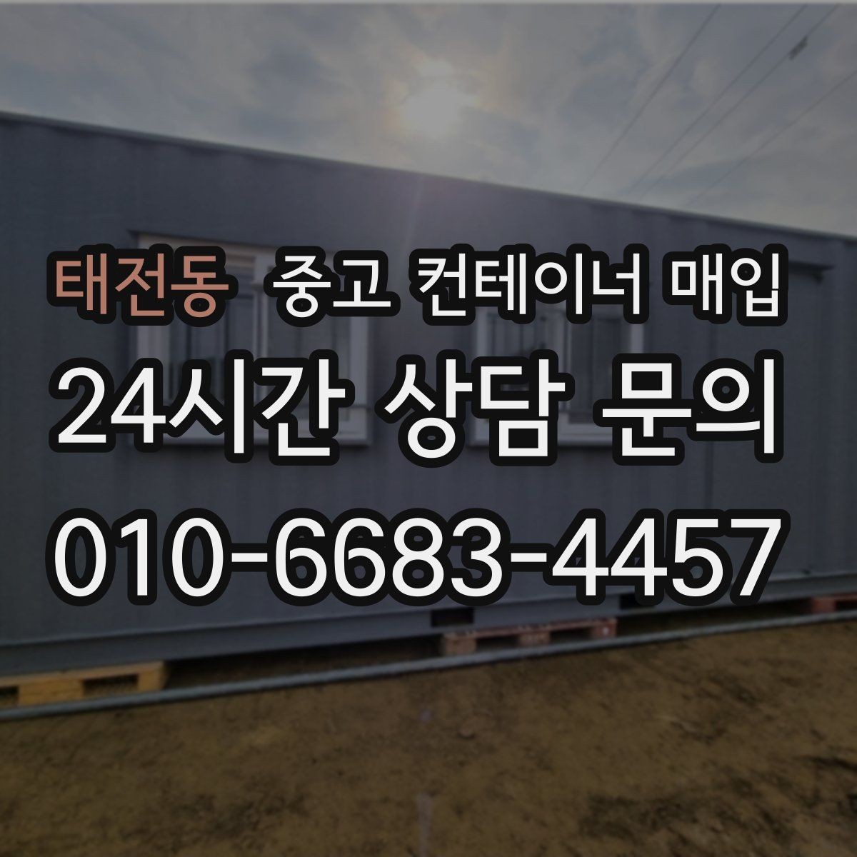 태전동 중고 컨테이너 매입 기초 고정형은 어떻게 처리하나
