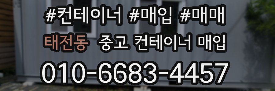 태전동 중고 컨테이너 매입