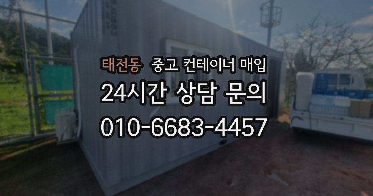 태전동 중고 컨테이너 매입