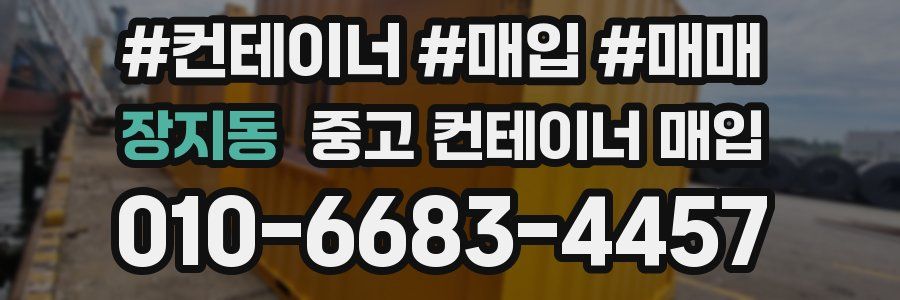 장지동 중고 컨테이너 매입