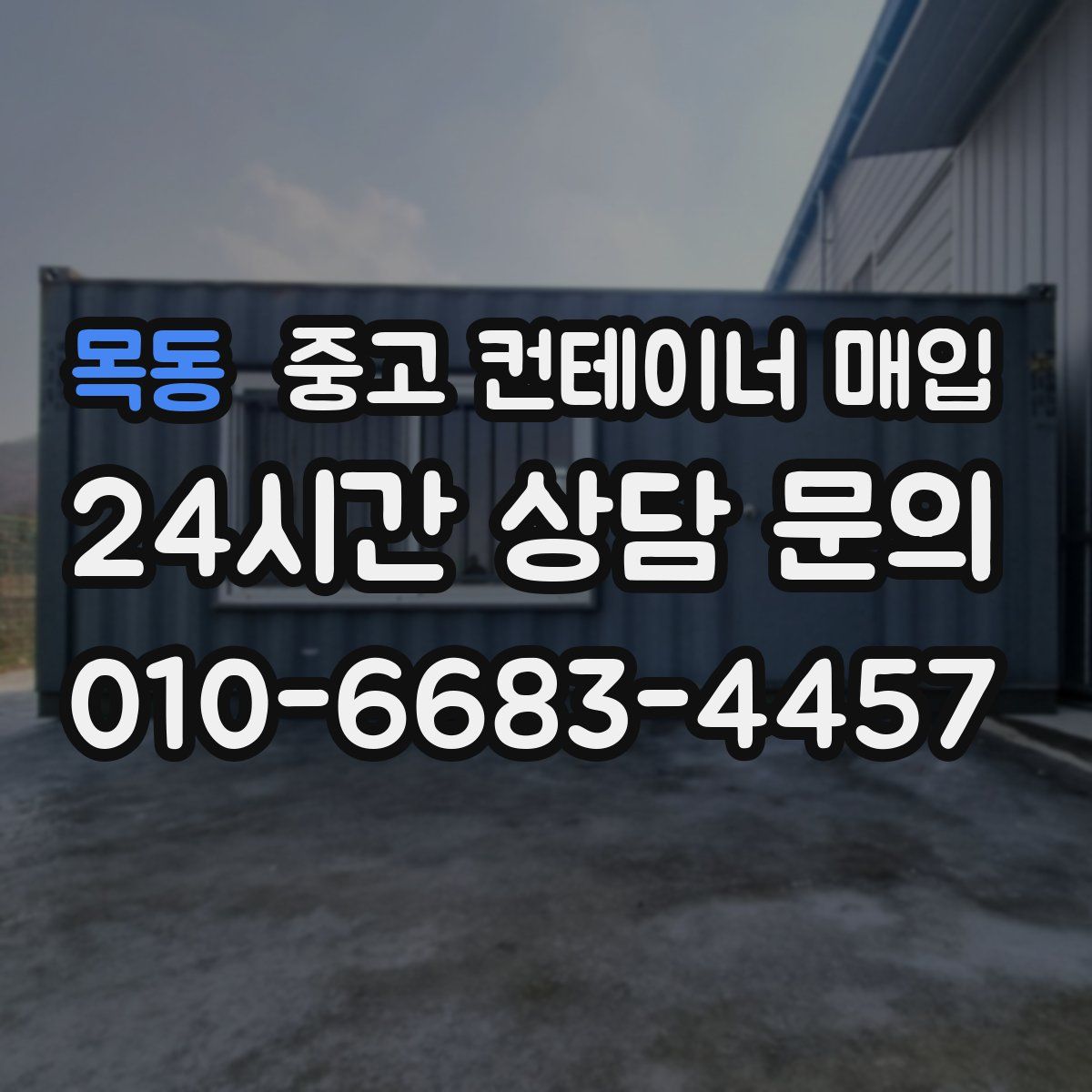 목동 중고 컨테이너 매입