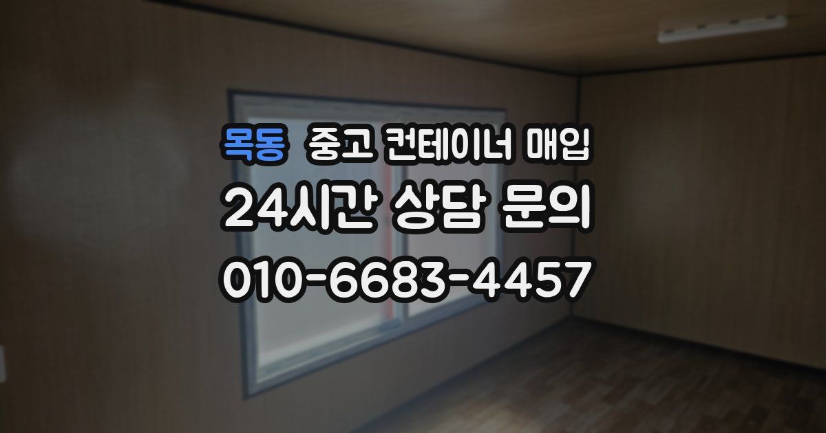 목동 중고 컨테이너 매입