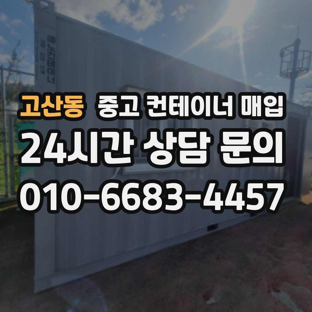 고산동 중고 컨테이너 매입 운송 포함 견적과 현장 인수 차이