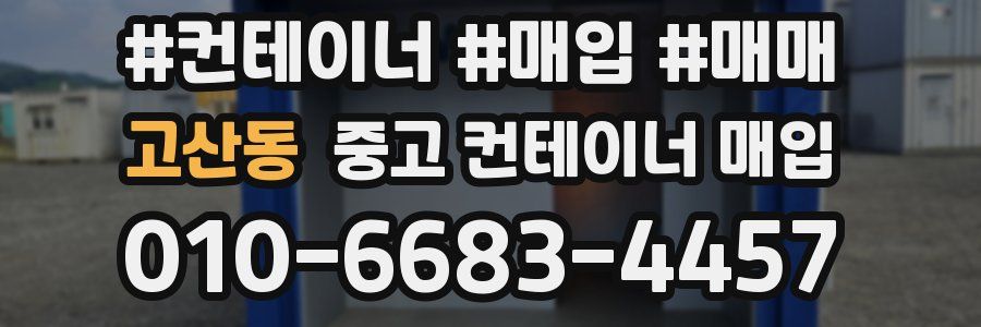 고산동 중고 컨테이너 매입