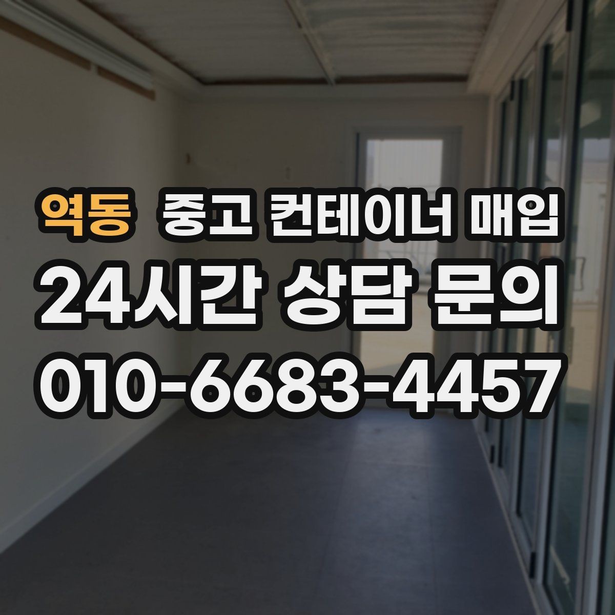 역동 중고 컨테이너 매입 도색 흔적이 남은 물건의 평가 기준
