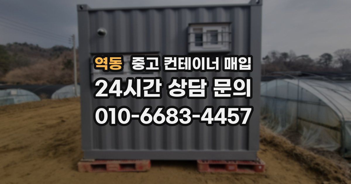 역동 중고 컨테이너 매입
