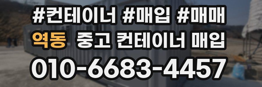 역동 중고 컨테이너 매입