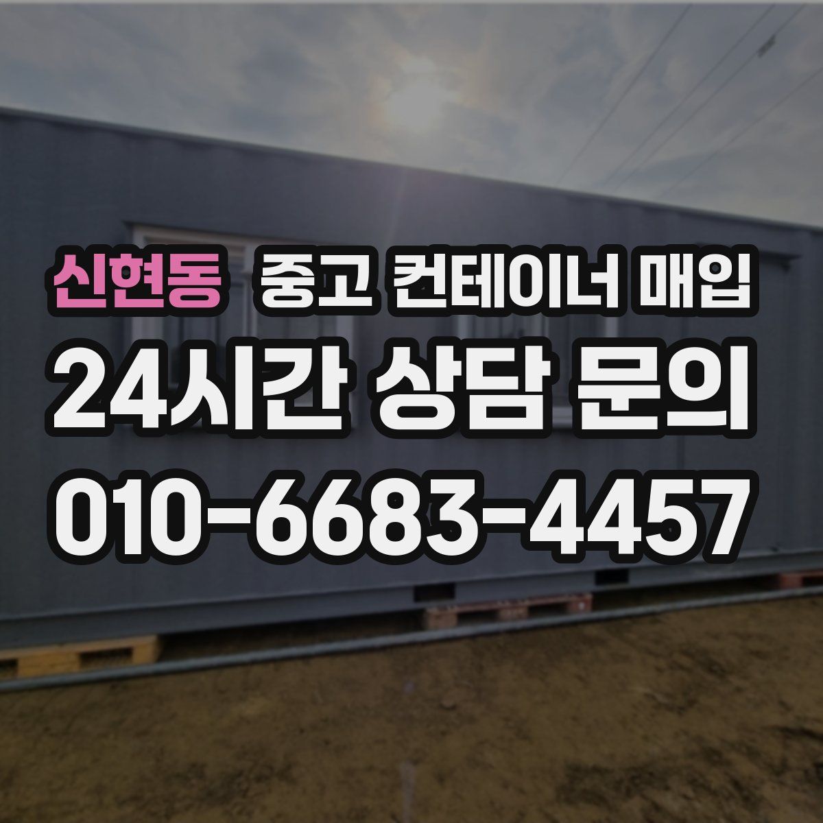 신현동 중고 컨테이너 매입