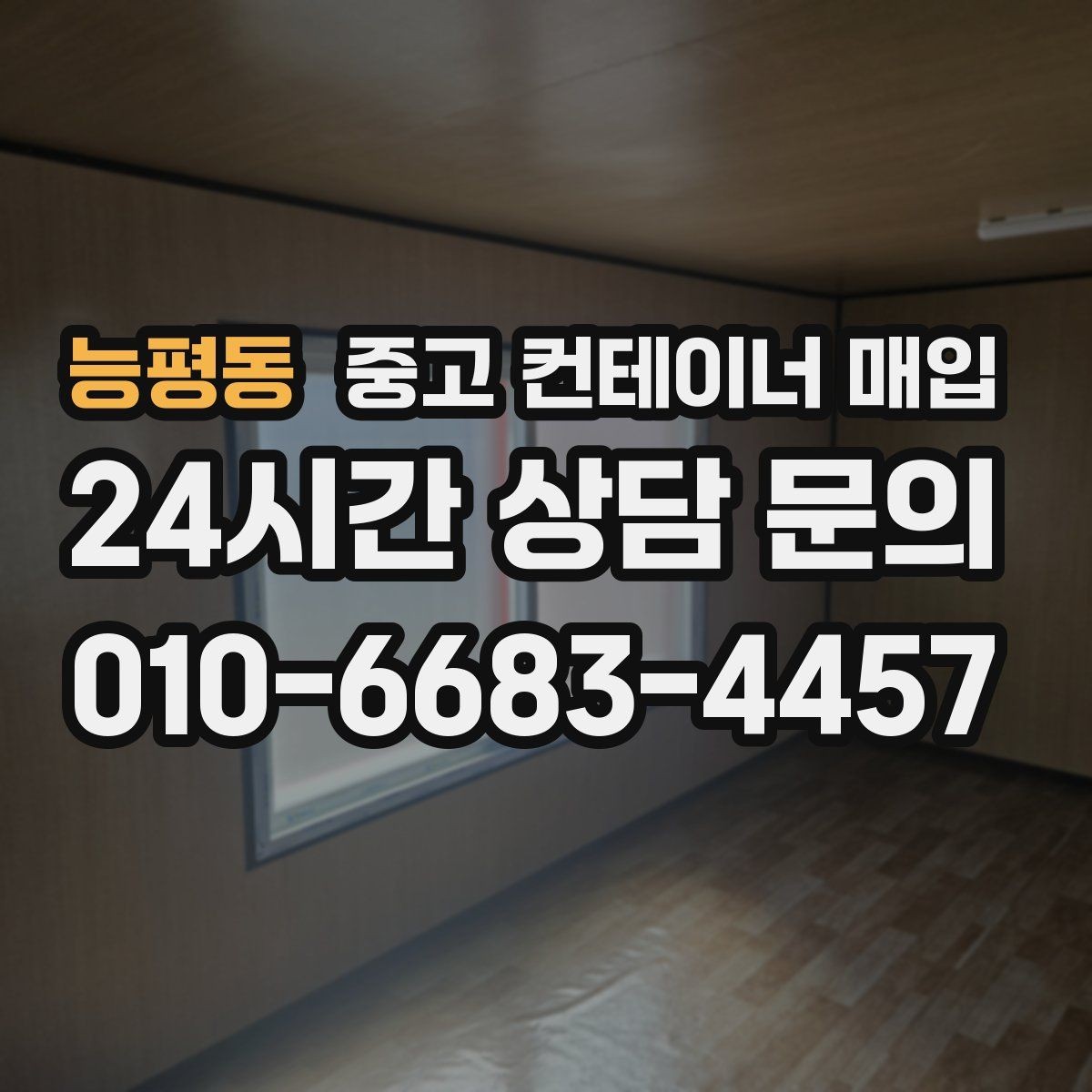 능평동 중고 컨테이너 매입 현장 접근이 어려운 부지의 반출 대안
