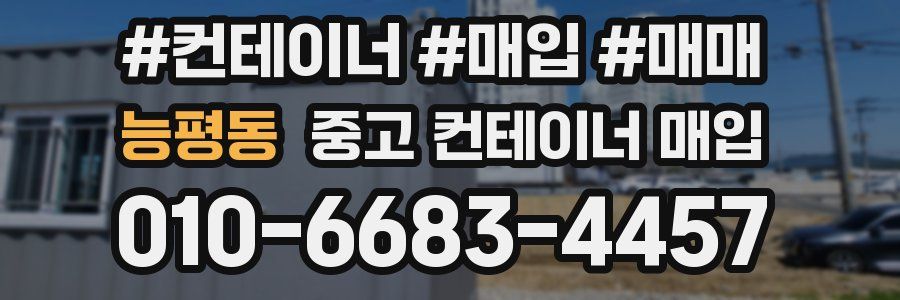 능평동 중고 컨테이너 매입