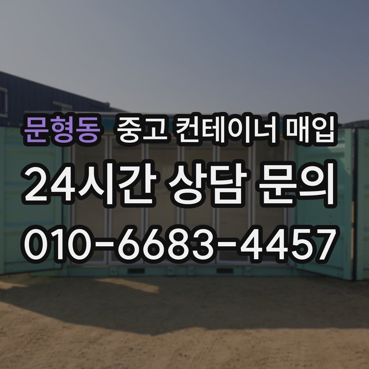 문형동 중고 컨테이너 매입 문 개조와 보강 흔적은 어떻게 확인하나
