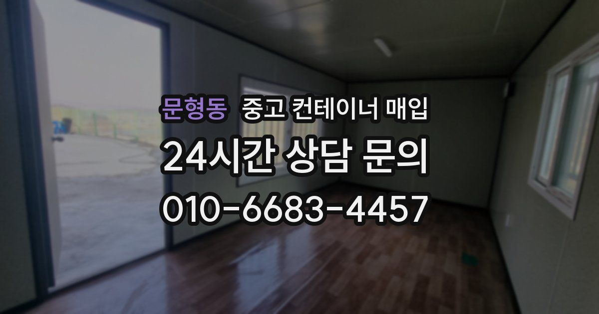 문형동 중고 컨테이너 매입