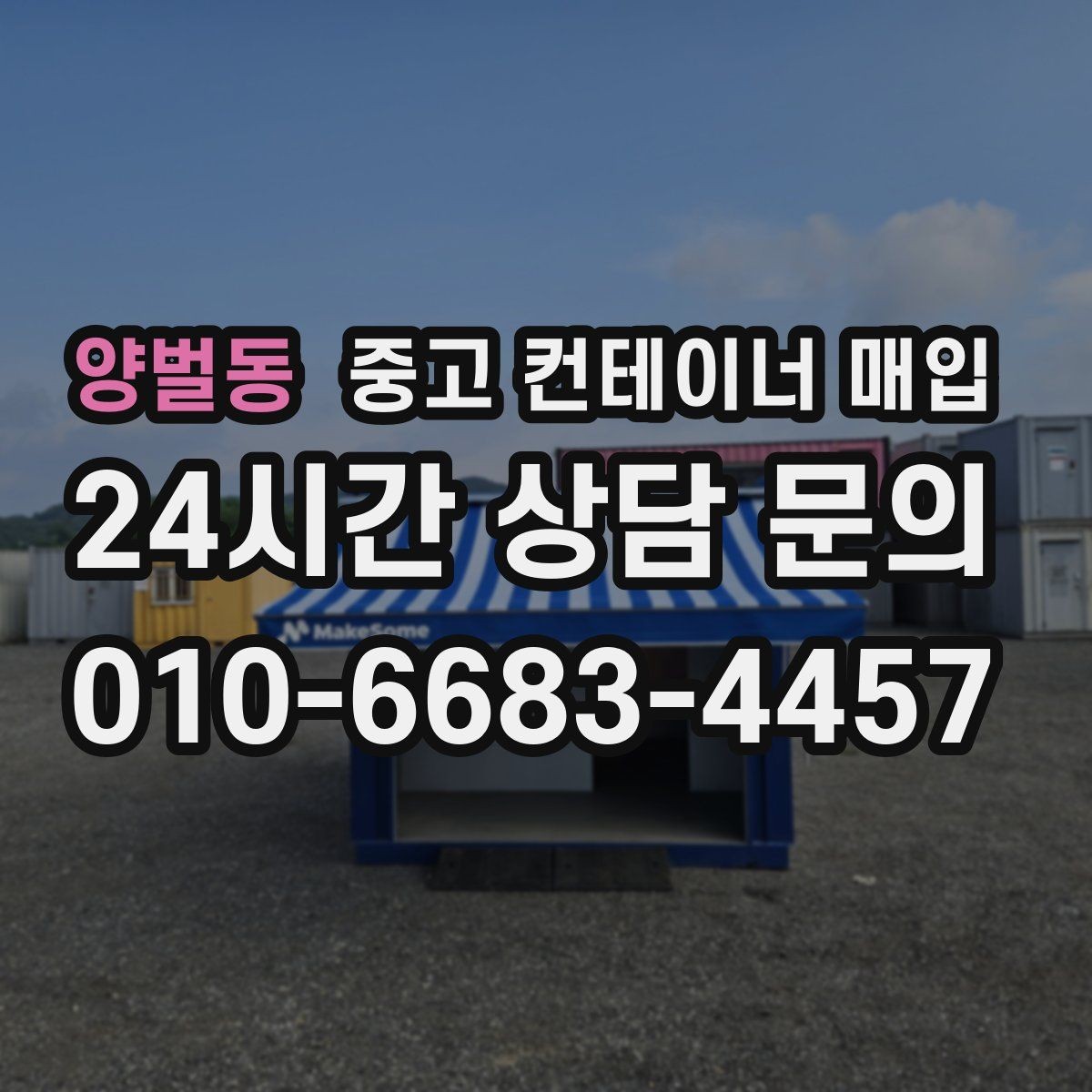 양벌동 중고 컨테이너 매입 빠르게 처리하려면 준비할 서류