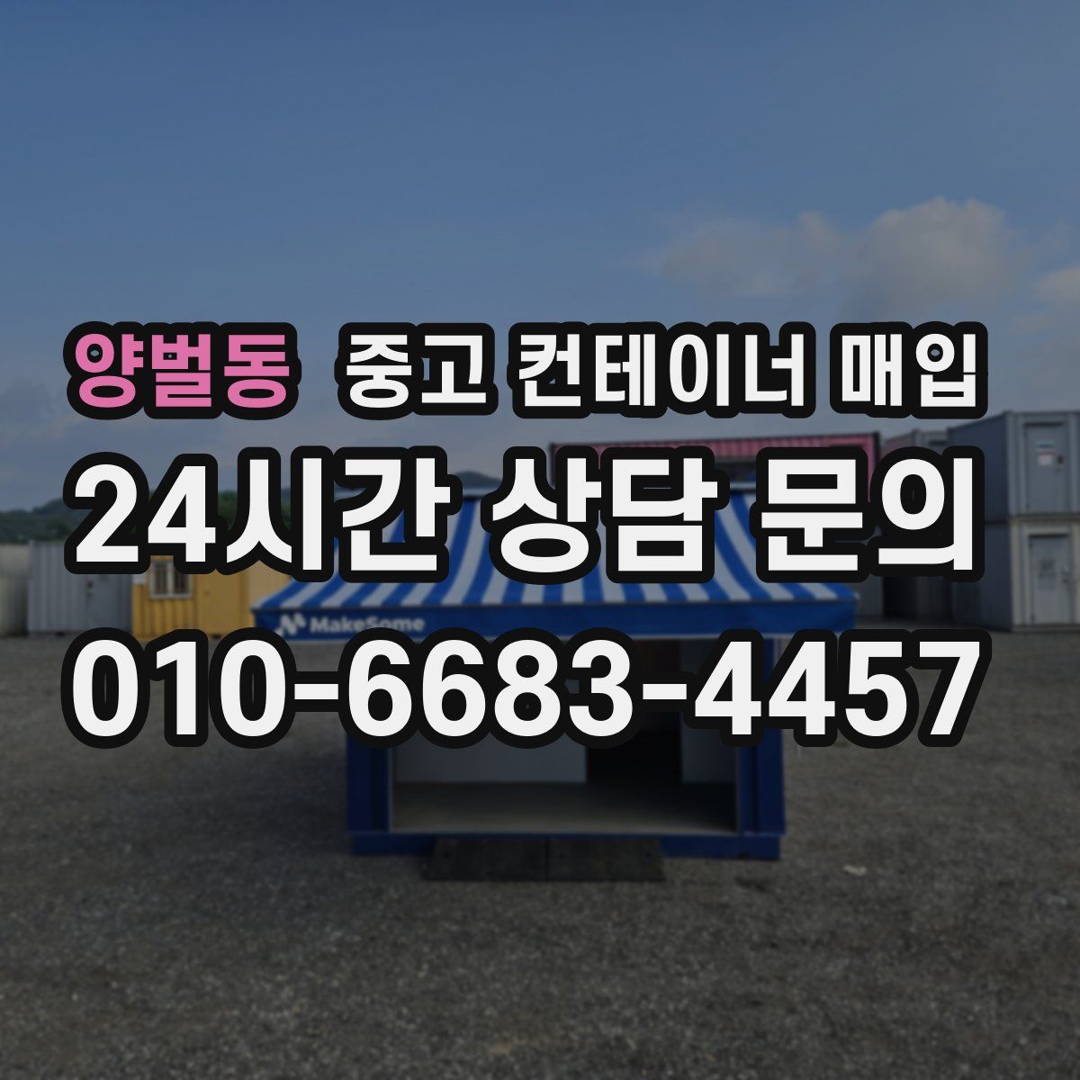 양벌동 중고 컨테이너 매입
