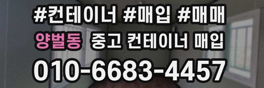 양벌동 중고 컨테이너 매입