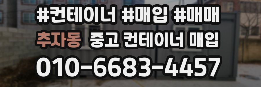 추자동 중고 컨테이너 매입