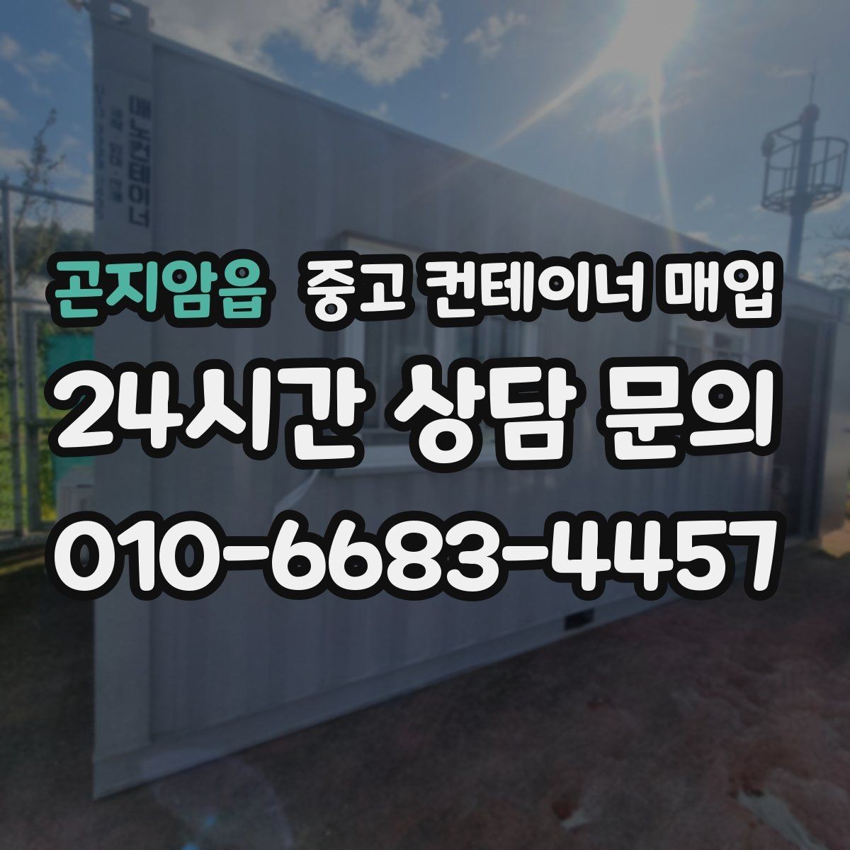 곤지암읍 중고 컨테이너 매입 철거 범위에 따라 달라지는 처리 내용