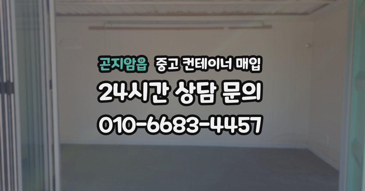 곤지암읍 중고 컨테이너 매입