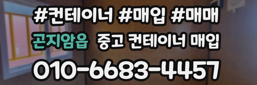 곤지암읍 중고 컨테이너 매입