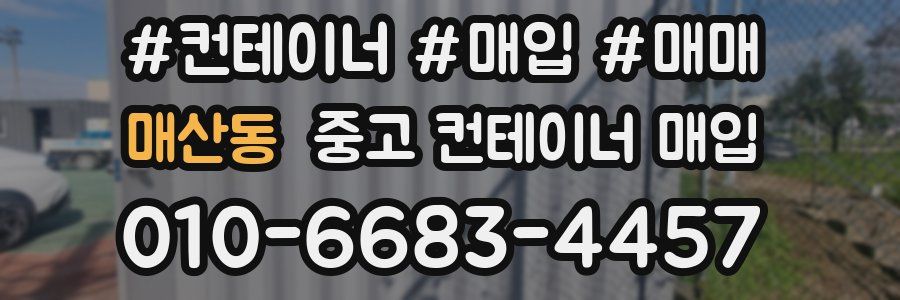 매산동 중고 컨테이너 매입