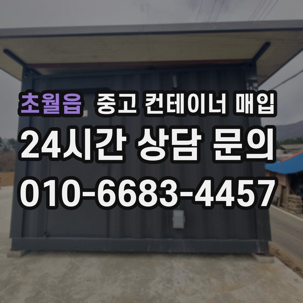 초월읍 중고 컨테이너 매입 반출 동선이 좁은 부지의 현실적인 대처