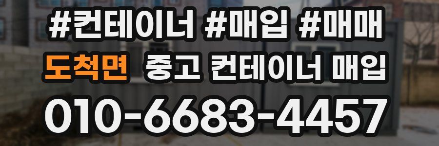 도척면 중고 컨테이너 매입