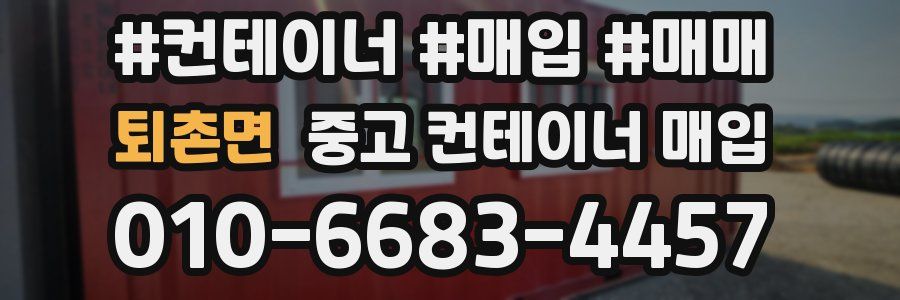 퇴촌면 중고 컨테이너 매입