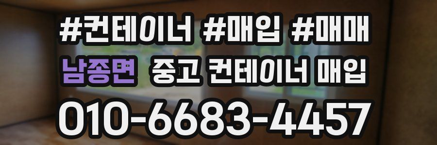 남종면 중고 컨테이너 매입