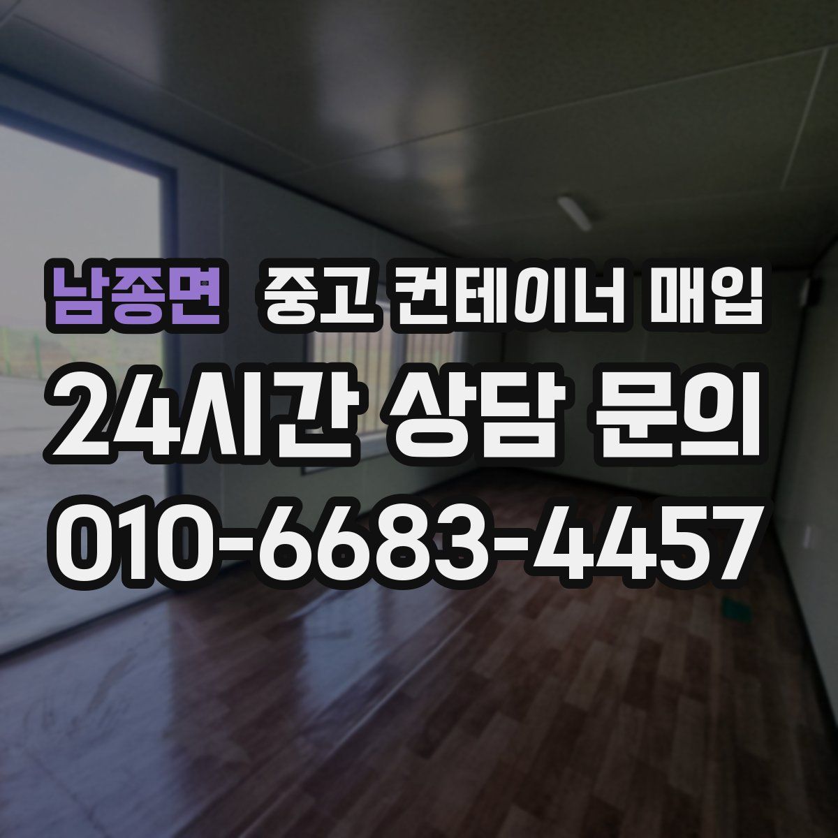 남종면 중고 컨테이너 매입
