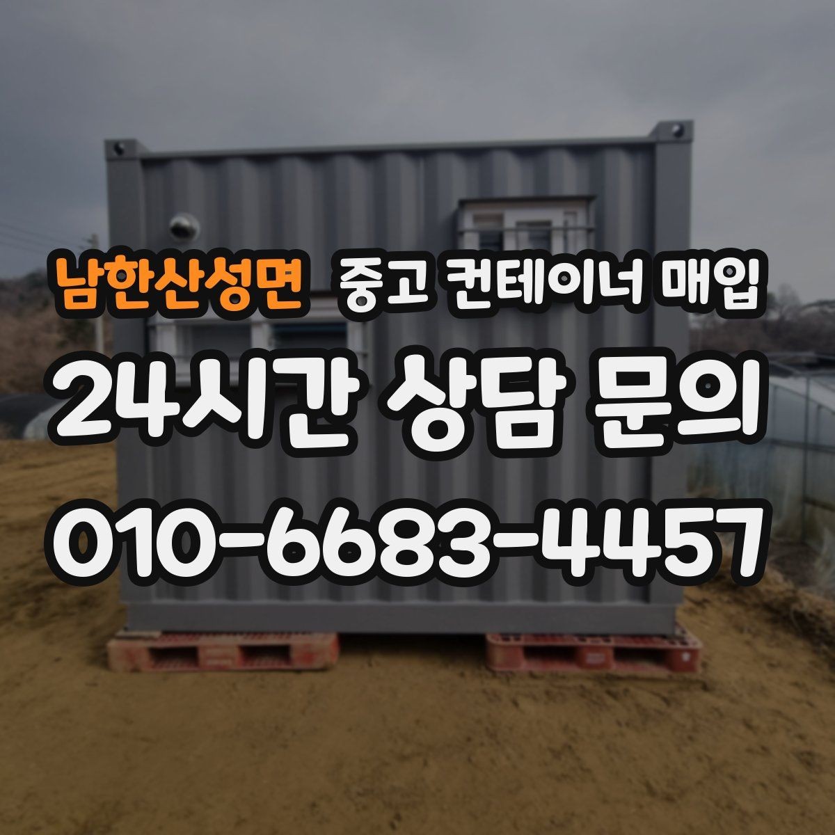 남한산성면 중고 컨테이너 매입 상태와 장비 여건을 함께 보는 이유